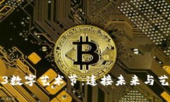 西安Web3数字艺术节：连接