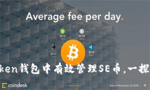  如何在imToken钱包中有效管理SE币，一探其功能与潜力