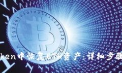 如何在imToken中恢复ETH资产