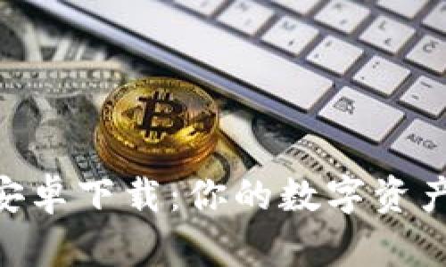 imToken官方安卓下载：你的数字资产管理最佳选择
