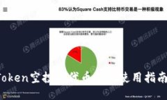  imToken空投新代币及其使用