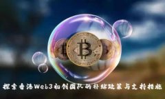 探索香港Web3初创团队的补