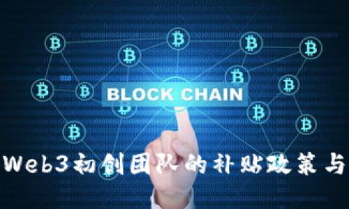 探索香港Web3初创团队的补贴政策与支持措施