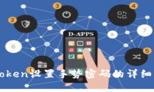 imToken设置手势密码的详细指南