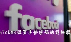 imToken设置手势密码的详细