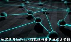 如何使用imToken钱包进行资
