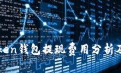 imToken钱包提现费用分析及