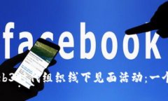 如何在Web3时代组织线下见