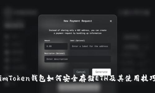 imToken钱包如何安全存储ETH及其使用技巧