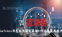 imToken钱包如何安全存储