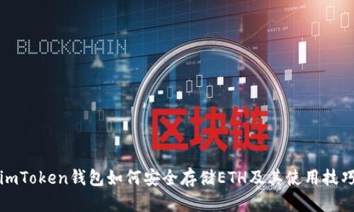 imToken钱包如何安全存储ETH及其使用技巧