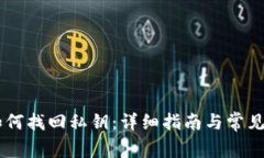 IM钱包如何找回私钥：详细