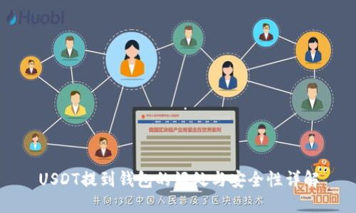 USDT提到钱包的好处与安全性详解