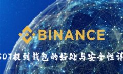 USDT提到钱包的好处与安全