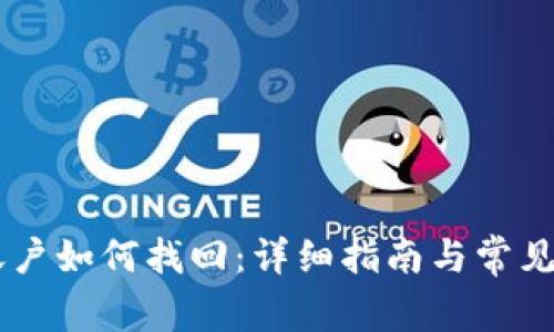 IM钱包账户如何找回：详细指南与常见问题解答