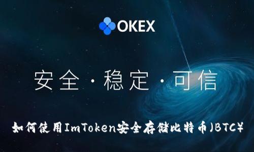 如何使用ImToken安全存储比特币（BTC）