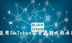 如何使用ImToken安全存储比