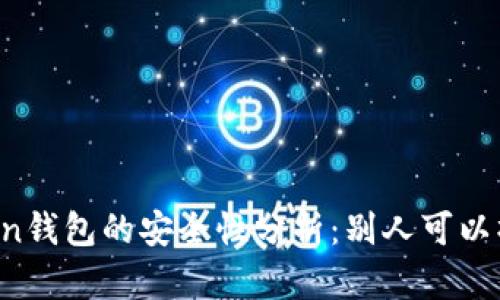 imToken钱包的安全性分析：别人可以操作吗？