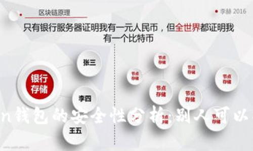 imToken钱包的安全性分析：别人可以操作吗？