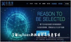 了解imToken取现流程及注意