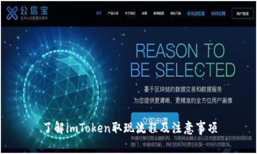 了解imToken取现流程及注意事项