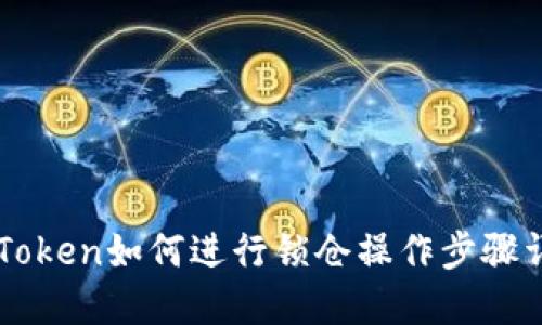 imToken如何进行锁仓操作步骤详解