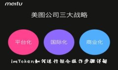 imToken如何进行锁仓操作步