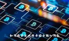 如何将历史比特币安全转