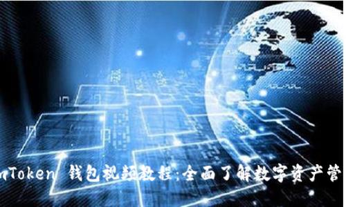 imToken 钱包视频教程：全面了解数字资产管理