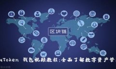 imToken 钱包视频教程：全面