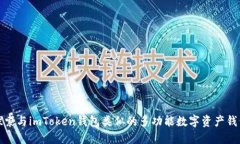 探索与imToken钱包类似的多
