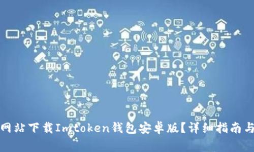 : 如何从官方网站下载Imtoken钱包安卓版？详细指南与常见问题解析