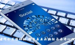 香港Web3创新者峰会直播回