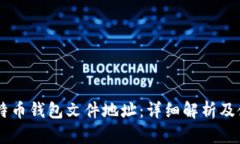 了解比特币钱包文件地址