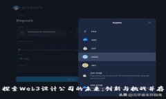探索Web3设计公司的未来：