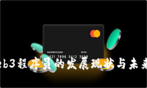 新加坡Web3程序员的发展现状与未来前景解析