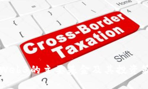 国内投Web3的主要基金及其投资策略分析