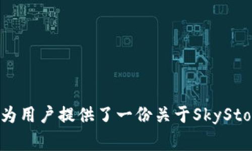 如何使用imToken的SkyStore：全面指南与常见问题解答

imToken, SkyStore, 数字货币, 钱包, 区块链应用/guanjianci

引言
随着区块链技术的快速发展，数字货币钱包和相关应用程序也借此逐渐普及。其中，imToken无疑是一个备受欢迎的数字货币钱包，因其安全、高效和功能丰富而深受用户喜爱。SkyStore是imToken内置的一项功能，旨在为用户提供便捷的数字资产管理和交易服务。在这篇文章中，我们将详细探讨如何使用imToken的SkyStore，并回答一些用户常见的问题。

什么是imToken?
imToken是一款由中国团队开发的数字货币钱包，提供比特币、以太坊及其他约数十种数字货币的管理与交易功能。imToken以其用户友好的界面和强大的安全性在全球吸引了数百万的用户。用户可以安全地存储、转账和交易数字货币，也可以使用其去中心化的应用（DApp）进行更广泛的操作。

什么是SkyStore?
SkyStore是imToken内置的去中心化应用市场，允许用户直接通过imToken的钱包访问各种DApp和服务。在SkyStore中，用户可以找到各种类型的应用程序，包括去中心化交易所（DEX）、游戏、金融服务等。SkyStore为用户提供了一个便捷的平台，以探索和使用各种区块链应用，简化了用户访问DApp的过程。

如何使用imToken的SkyStore?
使用imToken的SkyStore非常简单。以下是详细步骤：

h4步骤一：下载与安装imToken/h4
首先，用户需要在自己的手机上下载imToken应用。imToken支持iOS和Android两个主要平台，用户只需在应用商店中搜索“imToken”，下载并安装即可。

h4步骤二：创建或导入钱包/h4
打开应用后，用户需选择创建新钱包或导入已有钱包。无论是新建钱包还是导入钱包，都需要妥善保管助记词和私钥，以确保资产安全。

h4步骤三：访问SkyStore/h4
成功设置钱包后，用户可以在imToken界面的底部导航栏中找到“DApp”或“SkyStore”选项，点击进入即可访问SkyStore。

h4步骤四：浏览与选择DApp/h4
在SkyStore中，用户可以通过不同的分类浏览DApp，或使用搜索功能找到特定的应用。用户只需点击感兴趣的应用，即可查看其详细信息及使用说明。

h4步骤五：使用DApp/h4
选择DApp后，用户可能需要连接钱包进行授权，授权完成后即可通过imToken直接使用该DApp。不同的DApp具有不同的操作方式，用户应根据具体应用或服务进行相应操作。

常见问题解答

h4问题一：imToken的SkyStore安全吗？/h4
在数字货币和区块链领域，安全性始终是用户最关心的问题之一。imToken作为一个知名的钱包平台，其安全性自然受到广泛关注。一般来说，imToken及其SkyStore采取了多重安全措施来保护用户资产和隐私。
首先，imToken采用了私钥本地存储的方式，即私钥不存储在服务器上，而是在用户设备中生成并保存。这意味着即便在网络攻击或服务器遭受入侵的情况下，用户的资产仍然能够得到相对安全的保护。其次，imToken还配备了多重身份验证功能，例如指纹识别和密码保护，为用户提供进一步的安全保障。
然而，尽管imToken具备很高的安全性，用户仍需保持警惕，尤其是在使用SkyStore或访问DApp时。用户应该确保所使用的DApp是官方认证的，并尽量避免在不明来源的应用上进行操作。在进行任何交易前，务必要仔细检查交易信息，以防止被钓鱼攻击或其他网络诈骗所蒙蔽。

h4问题二：SkyStore中有哪些有用的DApp？/h4
SkyStore作为imToken内置的DApp市场，提供了多种多样的DApp供用户探索与使用。以下是一些在SkyStore中尤为受欢迎的DApp类别：
ul
li去中心化交易所（DEX）：用户可以通过这些DApp进行数字货币的交易，通常不需要经过中心化的交易平台即可完成交易。/li
li去中心化金融（DeFi）应用： 包括借贷、流动性挖矿等功能的应用，用户可以通过这些平台实现资产的增值。/li
li游戏类DApp： 各种基于区块链技术的游戏，用户可以通过玩游戏获得数字资产或者参与游戏内的交易。/li
liNFT市场： 用户可以在这些平台上创建、购买和销售非同质化代币（NFT），比如数字艺术品、游戏道具等。/li
li钱包管理工具： 一些DApp提供额外的钱包管理功能，帮助用户更好地管理自己的数字资产和交易记录。/li
/ul
此外，SkyStore还会定期更新和引入新的DApp，用户可以不断发现新应用并尝试不同的服务。

h4问题三：如何确保在SkyStore中进行交易时的交易安全？/h4
在SkyStore中进行交易时，用户应采取以下措施来确保交易的安全性：
ul
li确认DApp的真实性：在使用SkyStore中的DApp时，确保该应用来自可信的开发者或团队。可以通过查看评论、评级和用户反馈来了解DApp的声誉和是否安全。/li
li仔细校对交易信息：用户在确认任何交易（提现、转账、购买等）前，应仔细检查交易金额、接收地址和其他相关信息，以防止因操作失误或信息错误造成的资金损失。/li
li定期更新应用：保持imToken及其DApp的更新，以确保使用最新的安全修复和功能，这能大幅提升用户的资产安全性。/li
li使用强密码和双重验证：为了保护用户的数字资产安全，建议为imToken设置一个强密码，并开启双重身份验证功能，增加安全层级。/li
li时刻保持警惕：用户应时刻保持警惕，警惕可能的钓鱼链接或诈骗信息，避免在可疑网站或应用上输入私密信息。/li
/ul

h4问题四：如何通过imToken的SkyStore获取最新的数字资产？/h4
想要通过SkyStore获取最新的数字资产，用户可以关注以下几个方面：
ul
liDApp的更新与活动：SkyStore经常推出新的DApp以及各种促销活动，用户应定期访问SkyStore以获取最新的应用信息及活动动态。/li
li关注社交媒体和社区论坛：许多DApp会通过社交媒体、Telegram群组或社区论坛与用户保持互动，发布有关新资产和活动的通知。加入相关社群与关注动态，可以获得第一手信息。/li
li参与空投和项目合作：一些新的数字资产项目会通过SkyStore进行首次发行，用户可通过参与相关活动获取免费的空投资产。此外，参与一些新的区块链项目也可能获得相关代币的奖励。/li
li利用场外交易与流动性池：通过使用一些提供流动性和交易服务的去中心化应用，用户可以获取一些新兴资产。这类DApp通常会压出一些新的资产作为激励措施供用户选择。/li
/ul

h4问题五：如何利用SkyStore进行数字资产投资？/h4
利用imToken的SkyStore进行数字资产投资的步骤如下：
ul
li市场研究：用户在投资之前，应对市场进行广泛的研究，包括当前趋势、热门资产、相关技术等。可以利用各大加密货币论坛和资讯平台进行信息收集。/li
li选择合适的DApp：SkyStore中有多种DApp提供投资和交易服务，用户应选择那些交易量大、社区活跃并且得到验证的平台，这样有助于降低风险。/li
li分散投资：为了有效降低风险，建议用户分散投资于不同的数字资产，并控制单笔投资的金额。只有在对某个项目深度了解后，再决定投资。/li
li定期调整投资组合：随着市场的变化或者目标资产的表现，用户应定期评估和调整自己的投资组合，以确保投资符合长期目标。/li
li保持学习与适应：投资是一个持续学习的过程，用户应保持开放的心态，时刻关注行业发展和市场动态，以便及时调整投资策略甚至策略。 /li
/ul

总结
imToken的SkyStore为用户提供了一个便捷高效的去中心化应用访问平台，使得管理和使用数字资产变得更加简单。然而，用户在使用过程中也应保持警惕，了解安全注意事项和市场动态。这篇文章为用户提供了一份关于SkyStore的全面指南，涵盖了如何使用、常见问题及解决方案，助力用户更好地利用这一平台进行数字资产的管理与投资。希望每位用户都能够在SkyStore中安全、快速、便利地完成数字资产的管理与交易。