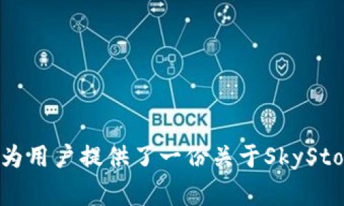 如何使用imToken的SkyStore：全面指南与常见问题解答

imToken, SkyStore, 数字货币, 钱包, 区块链应用/guanjianci

引言
随着区块链技术的快速发展，数字货币钱包和相关应用程序也借此逐渐普及。其中，imToken无疑是一个备受欢迎的数字货币钱包，因其安全、高效和功能丰富而深受用户喜爱。SkyStore是imToken内置的一项功能，旨在为用户提供便捷的数字资产管理和交易服务。在这篇文章中，我们将详细探讨如何使用imToken的SkyStore，并回答一些用户常见的问题。

什么是imToken?
imToken是一款由中国团队开发的数字货币钱包，提供比特币、以太坊及其他约数十种数字货币的管理与交易功能。imToken以其用户友好的界面和强大的安全性在全球吸引了数百万的用户。用户可以安全地存储、转账和交易数字货币，也可以使用其去中心化的应用（DApp）进行更广泛的操作。

什么是SkyStore?
SkyStore是imToken内置的去中心化应用市场，允许用户直接通过imToken的钱包访问各种DApp和服务。在SkyStore中，用户可以找到各种类型的应用程序，包括去中心化交易所（DEX）、游戏、金融服务等。SkyStore为用户提供了一个便捷的平台，以探索和使用各种区块链应用，简化了用户访问DApp的过程。

如何使用imToken的SkyStore?
使用imToken的SkyStore非常简单。以下是详细步骤：

h4步骤一：下载与安装imToken/h4
首先，用户需要在自己的手机上下载imToken应用。imToken支持iOS和Android两个主要平台，用户只需在应用商店中搜索“imToken”，下载并安装即可。

h4步骤二：创建或导入钱包/h4
打开应用后，用户需选择创建新钱包或导入已有钱包。无论是新建钱包还是导入钱包，都需要妥善保管助记词和私钥，以确保资产安全。

h4步骤三：访问SkyStore/h4
成功设置钱包后，用户可以在imToken界面的底部导航栏中找到“DApp”或“SkyStore”选项，点击进入即可访问SkyStore。

h4步骤四：浏览与选择DApp/h4
在SkyStore中，用户可以通过不同的分类浏览DApp，或使用搜索功能找到特定的应用。用户只需点击感兴趣的应用，即可查看其详细信息及使用说明。

h4步骤五：使用DApp/h4
选择DApp后，用户可能需要连接钱包进行授权，授权完成后即可通过imToken直接使用该DApp。不同的DApp具有不同的操作方式，用户应根据具体应用或服务进行相应操作。

常见问题解答

h4问题一：imToken的SkyStore安全吗？/h4
在数字货币和区块链领域，安全性始终是用户最关心的问题之一。imToken作为一个知名的钱包平台，其安全性自然受到广泛关注。一般来说，imToken及其SkyStore采取了多重安全措施来保护用户资产和隐私。
首先，imToken采用了私钥本地存储的方式，即私钥不存储在服务器上，而是在用户设备中生成并保存。这意味着即便在网络攻击或服务器遭受入侵的情况下，用户的资产仍然能够得到相对安全的保护。其次，imToken还配备了多重身份验证功能，例如指纹识别和密码保护，为用户提供进一步的安全保障。
然而，尽管imToken具备很高的安全性，用户仍需保持警惕，尤其是在使用SkyStore或访问DApp时。用户应该确保所使用的DApp是官方认证的，并尽量避免在不明来源的应用上进行操作。在进行任何交易前，务必要仔细检查交易信息，以防止被钓鱼攻击或其他网络诈骗所蒙蔽。

h4问题二：SkyStore中有哪些有用的DApp？/h4
SkyStore作为imToken内置的DApp市场，提供了多种多样的DApp供用户探索与使用。以下是一些在SkyStore中尤为受欢迎的DApp类别：
ul
li去中心化交易所（DEX）：用户可以通过这些DApp进行数字货币的交易，通常不需要经过中心化的交易平台即可完成交易。/li
li去中心化金融（DeFi）应用： 包括借贷、流动性挖矿等功能的应用，用户可以通过这些平台实现资产的增值。/li
li游戏类DApp： 各种基于区块链技术的游戏，用户可以通过玩游戏获得数字资产或者参与游戏内的交易。/li
liNFT市场： 用户可以在这些平台上创建、购买和销售非同质化代币（NFT），比如数字艺术品、游戏道具等。/li
li钱包管理工具： 一些DApp提供额外的钱包管理功能，帮助用户更好地管理自己的数字资产和交易记录。/li
/ul
此外，SkyStore还会定期更新和引入新的DApp，用户可以不断发现新应用并尝试不同的服务。

h4问题三：如何确保在SkyStore中进行交易时的交易安全？/h4
在SkyStore中进行交易时，用户应采取以下措施来确保交易的安全性：
ul
li确认DApp的真实性：在使用SkyStore中的DApp时，确保该应用来自可信的开发者或团队。可以通过查看评论、评级和用户反馈来了解DApp的声誉和是否安全。/li
li仔细校对交易信息：用户在确认任何交易（提现、转账、购买等）前，应仔细检查交易金额、接收地址和其他相关信息，以防止因操作失误或信息错误造成的资金损失。/li
li定期更新应用：保持imToken及其DApp的更新，以确保使用最新的安全修复和功能，这能大幅提升用户的资产安全性。/li
li使用强密码和双重验证：为了保护用户的数字资产安全，建议为imToken设置一个强密码，并开启双重身份验证功能，增加安全层级。/li
li时刻保持警惕：用户应时刻保持警惕，警惕可能的钓鱼链接或诈骗信息，避免在可疑网站或应用上输入私密信息。/li
/ul

h4问题四：如何通过imToken的SkyStore获取最新的数字资产？/h4
想要通过SkyStore获取最新的数字资产，用户可以关注以下几个方面：
ul
liDApp的更新与活动：SkyStore经常推出新的DApp以及各种促销活动，用户应定期访问SkyStore以获取最新的应用信息及活动动态。/li
li关注社交媒体和社区论坛：许多DApp会通过社交媒体、Telegram群组或社区论坛与用户保持互动，发布有关新资产和活动的通知。加入相关社群与关注动态，可以获得第一手信息。/li
li参与空投和项目合作：一些新的数字资产项目会通过SkyStore进行首次发行，用户可通过参与相关活动获取免费的空投资产。此外，参与一些新的区块链项目也可能获得相关代币的奖励。/li
li利用场外交易与流动性池：通过使用一些提供流动性和交易服务的去中心化应用，用户可以获取一些新兴资产。这类DApp通常会压出一些新的资产作为激励措施供用户选择。/li
/ul

h4问题五：如何利用SkyStore进行数字资产投资？/h4
利用imToken的SkyStore进行数字资产投资的步骤如下：
ul
li市场研究：用户在投资之前，应对市场进行广泛的研究，包括当前趋势、热门资产、相关技术等。可以利用各大加密货币论坛和资讯平台进行信息收集。/li
li选择合适的DApp：SkyStore中有多种DApp提供投资和交易服务，用户应选择那些交易量大、社区活跃并且得到验证的平台，这样有助于降低风险。/li
li分散投资：为了有效降低风险，建议用户分散投资于不同的数字资产，并控制单笔投资的金额。只有在对某个项目深度了解后，再决定投资。/li
li定期调整投资组合：随着市场的变化或者目标资产的表现，用户应定期评估和调整自己的投资组合，以确保投资符合长期目标。/li
li保持学习与适应：投资是一个持续学习的过程，用户应保持开放的心态，时刻关注行业发展和市场动态，以便及时调整投资策略甚至策略。 /li
/ul

总结
imToken的SkyStore为用户提供了一个便捷高效的去中心化应用访问平台，使得管理和使用数字资产变得更加简单。然而，用户在使用过程中也应保持警惕，了解安全注意事项和市场动态。这篇文章为用户提供了一份关于SkyStore的全面指南，涵盖了如何使用、常见问题及解决方案，助力用户更好地利用这一平台进行数字资产的管理与投资。希望每位用户都能够在SkyStore中安全、快速、便利地完成数字资产的管理与交易。