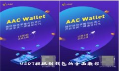 USDT提现到钱包的全面教程