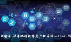 如何安全、快速地将数字