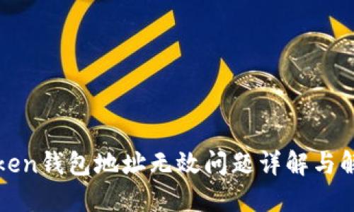 : imToken钱包地址无效问题详解与解决方案