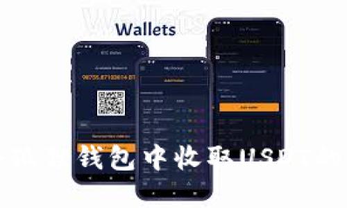 如何在小狐狸钱包中收取USDT的详细指南