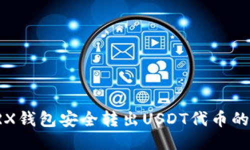 如何使用TRX钱包安全转出USDT代币的全流程指南