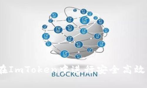 题目：如何在ImToken中进行安全高效的存款操作