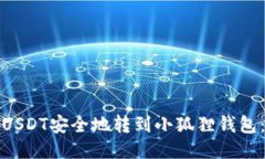 : 如何将USDT安全地转到小