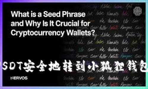 : 如何将USDT安全地转到小狐狸钱包：详细指南