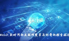 Web3：新时代的互联网变革