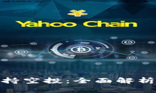 imToken支持空投：全面解析及使用指南