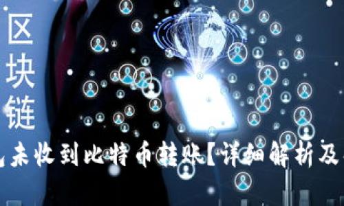 比太钱包未收到比特币转账？详细解析及解决方案
